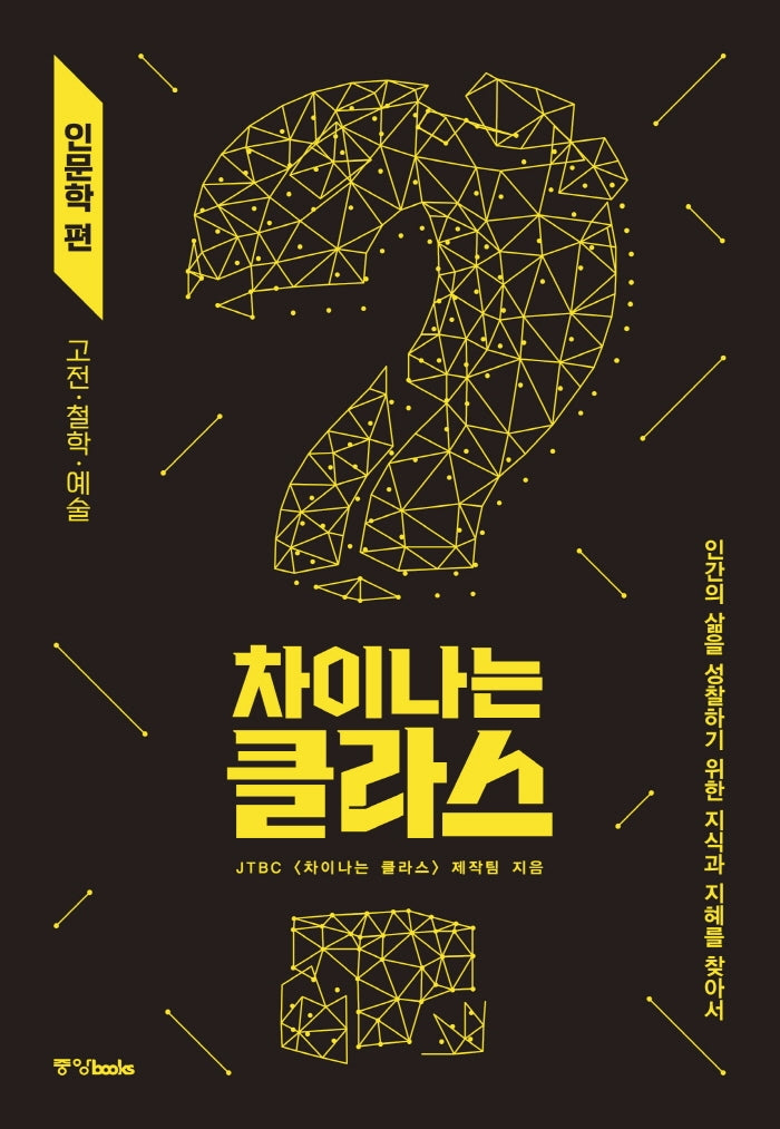 차이나는 클라스: 인문학 편