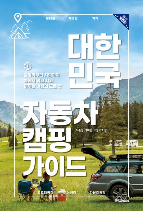 대한민국 자동차 캠핑 가이드