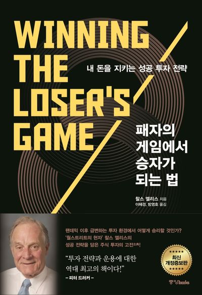 패자의 게임에서 승자가 되는 법