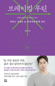 브레이킹 루틴