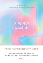 기록하면 이루어진다