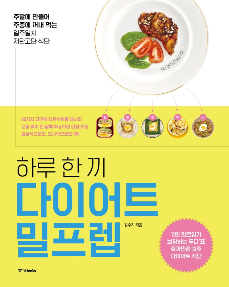 하루 한 끼 다이어트 밀프렙