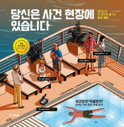 당신은 사건 현장에 있습니다