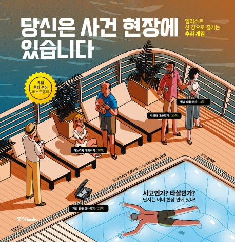 당신은 사건 현장에 있습니다