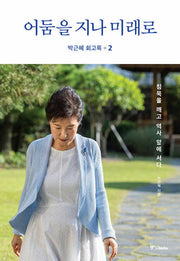 박근혜 회고록 2: 어둠을 지나 미래로