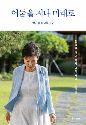박근혜 회고록 2: 어둠을 지나 미래로