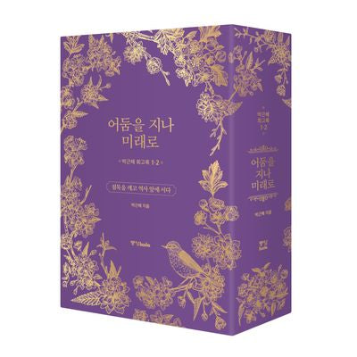 박근혜 회고록: 어둠을 지나 미래로 1~2 박스 세트(양장본 Hardcover)(전2권)
