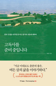 고독사를 준비 중입니다