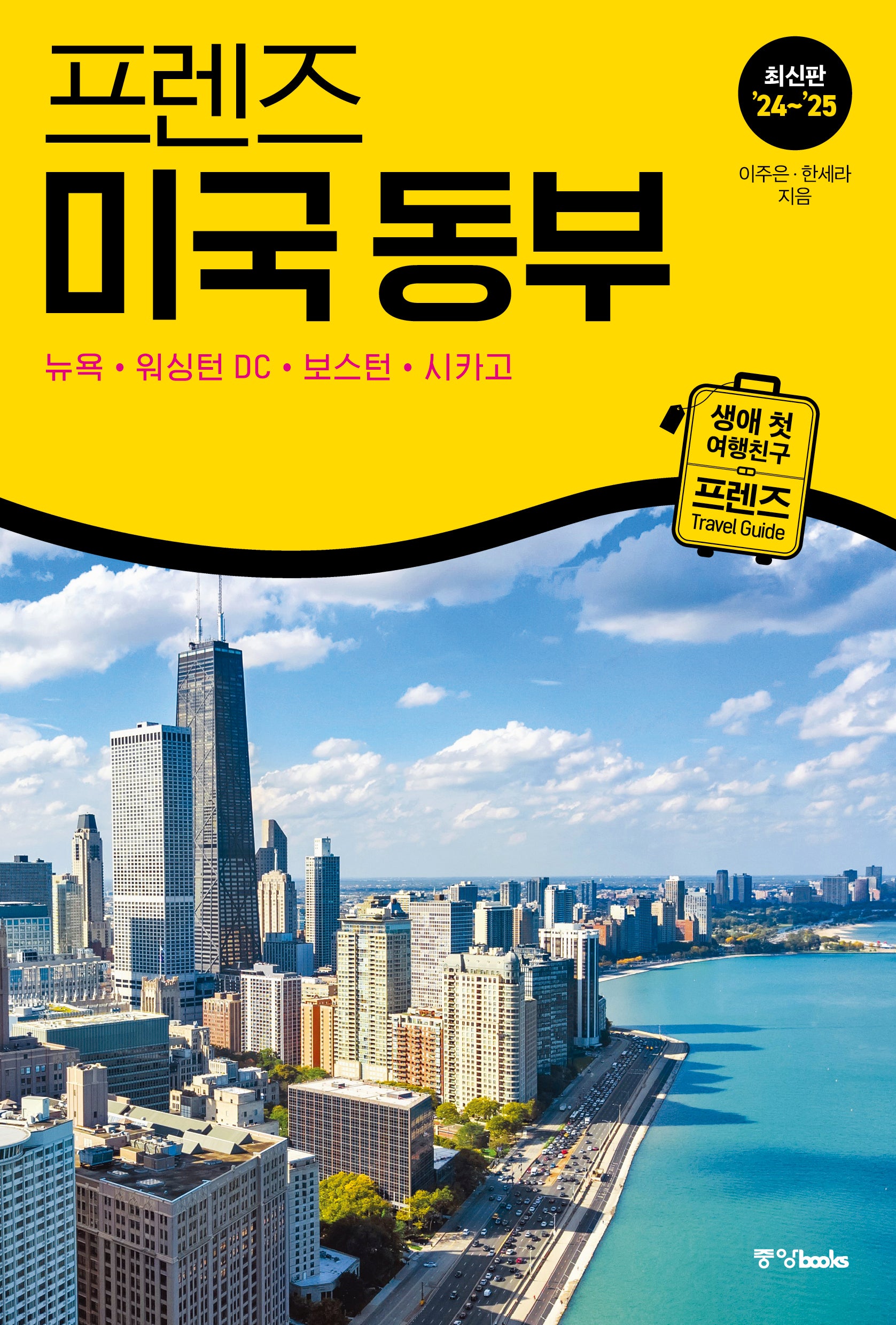 프렌즈 미국 동부(2024~2025)(개정판)(프렌즈 시리즈 24)