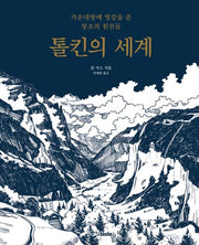 톨킨의 세계(양장본 Hardcover)