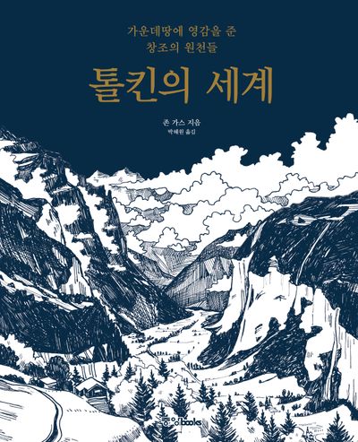 톨킨의 세계(양장본 Hardcover)