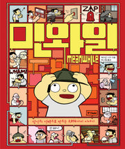 민와일(Meanwhile)(양장본 Hardcover)