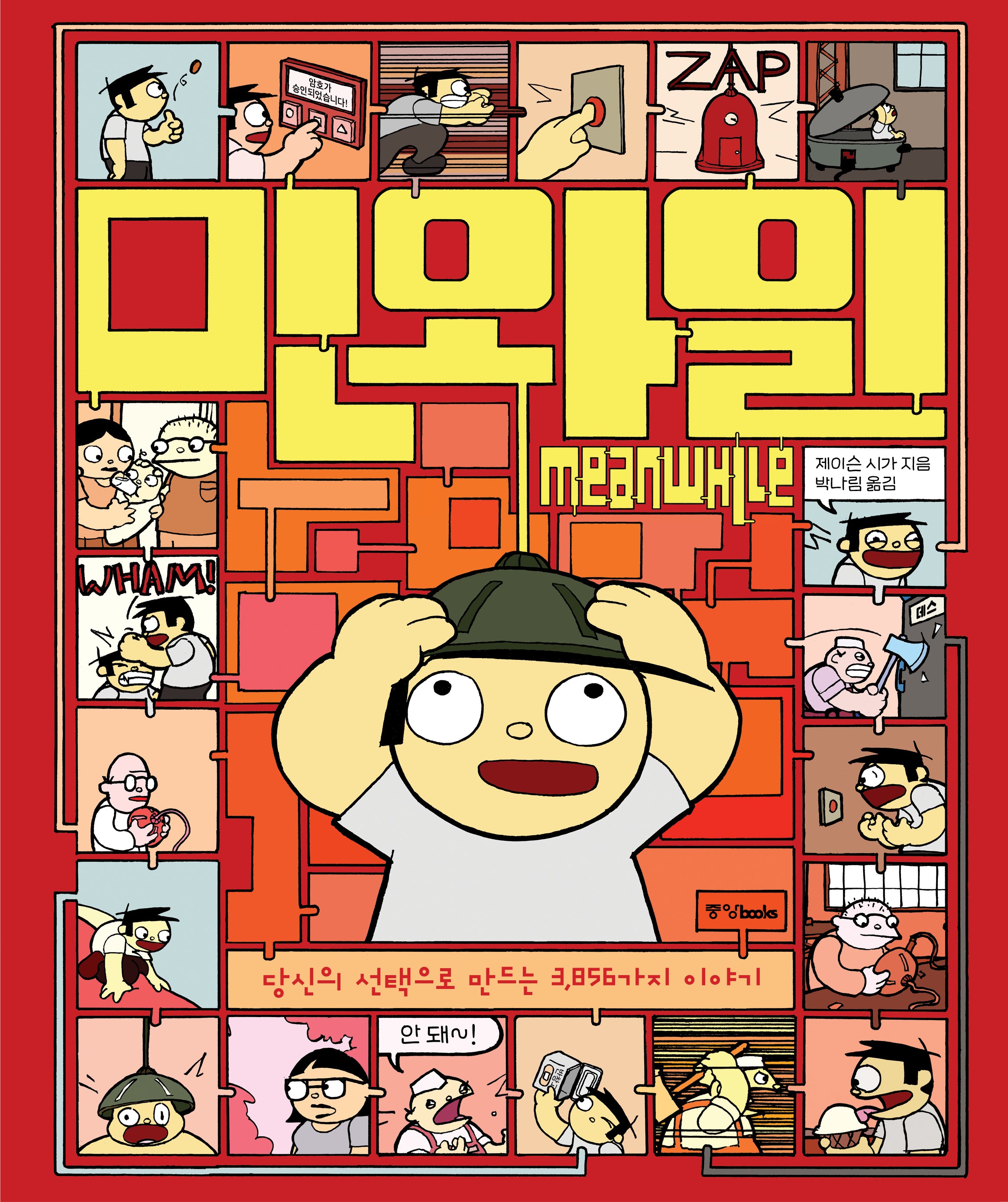 민와일(Meanwhile)(양장본 Hardcover)