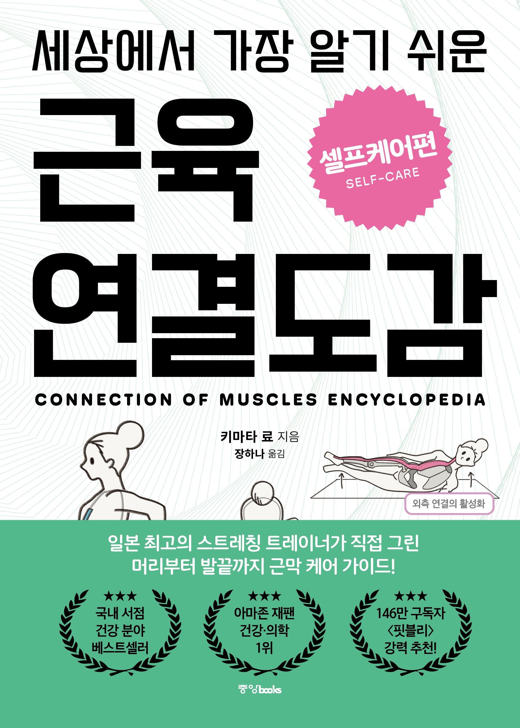 세상에서 가장 알기 쉬운 근육연결도감 셀프케어편