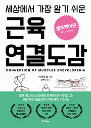 세상에서 가장 알기 쉬운 근육연결도감 셀프케어편
