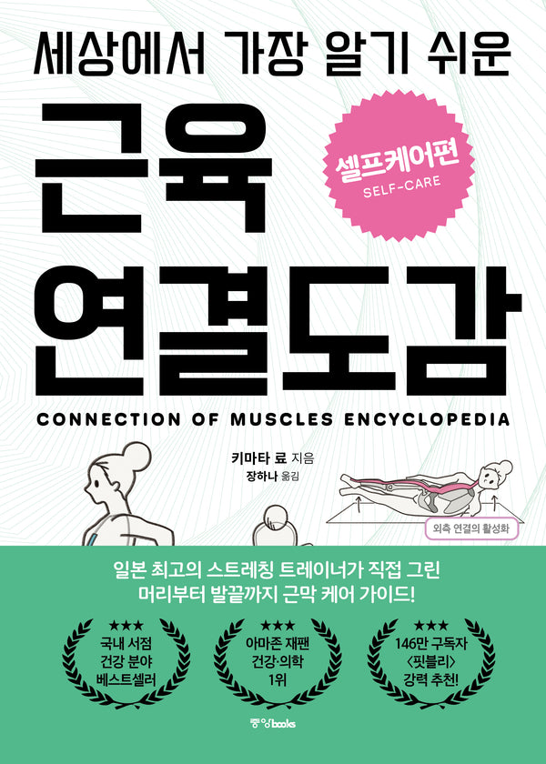 세상에서 가장 알기 쉬운 근육연결도감 셀프케어편