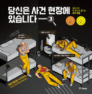 당신은 사건 현장에 있습니다 시즌 3