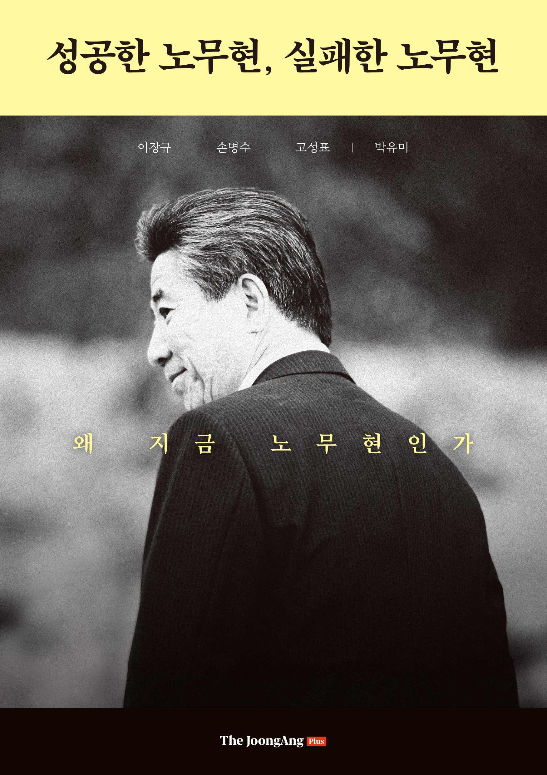 성공한 노무현, 실패한 노무현