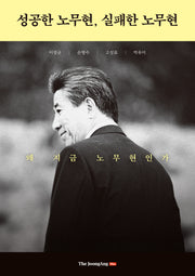 성공한 노무현, 실패한 노무현