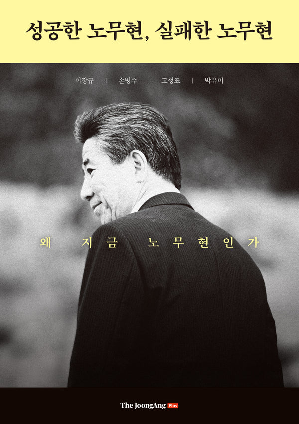 성공한 노무현, 실패한 노무현