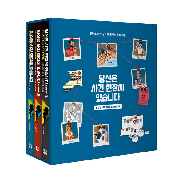당신은 사건 현장에 있습니다 1 2 3 Special Edition(전3권)