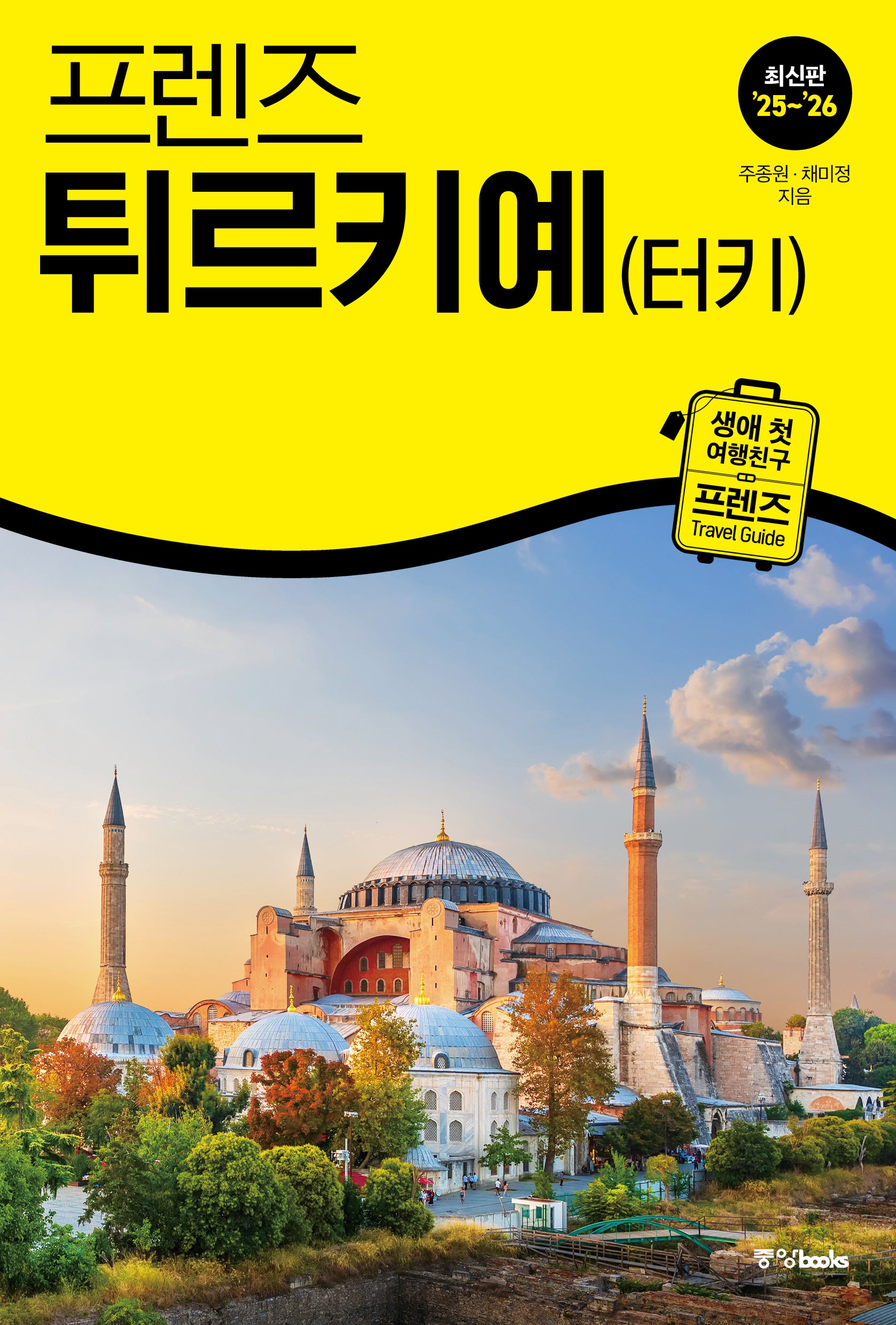 프렌즈 튀르키예(터키)(2025~2026)(개정판 7판)(프렌즈 시리즈 7)