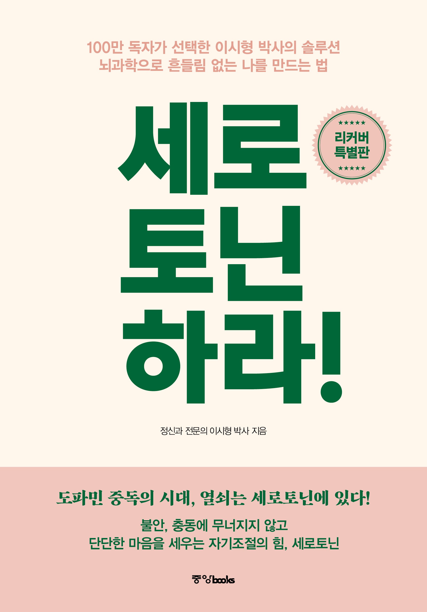 세로토닌하라!(리커버 특별판)
