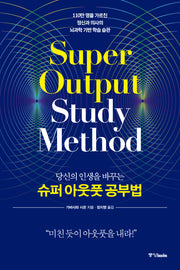 슈퍼 아웃풋 공부법(당신의 인생을 바꾸는)
