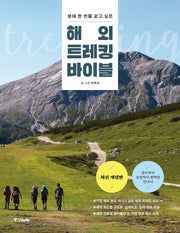 해외 트레킹 바이블(생애 한 번쯤 걷고 싶은)(개정판)