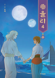 율리 4(완결)