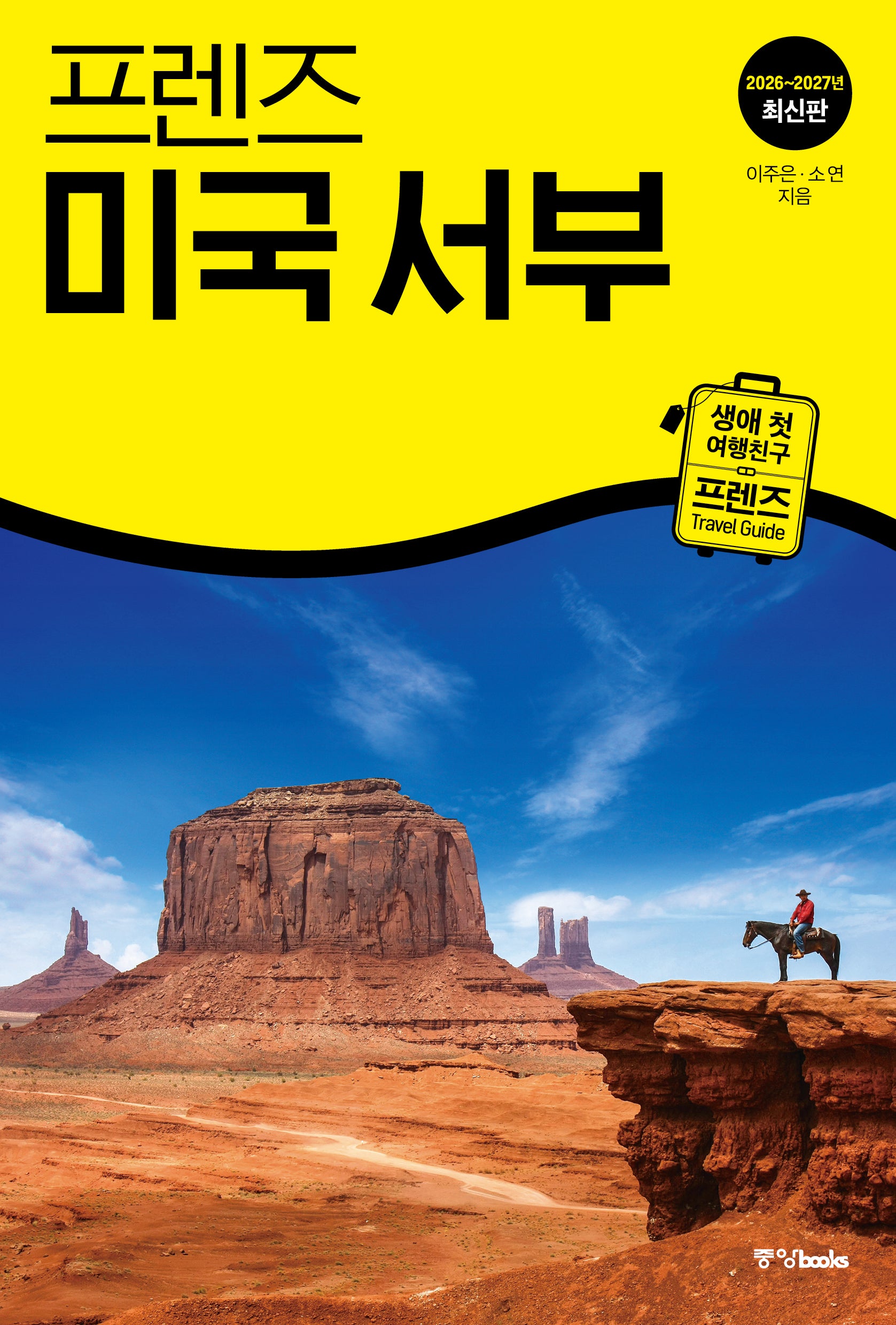 프렌즈 미국 서부(2026~2027)(프렌즈 시리즈 22)