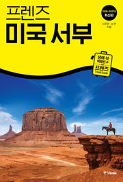 프렌즈 미국 서부(2026~2027)(프렌즈 시리즈 22)