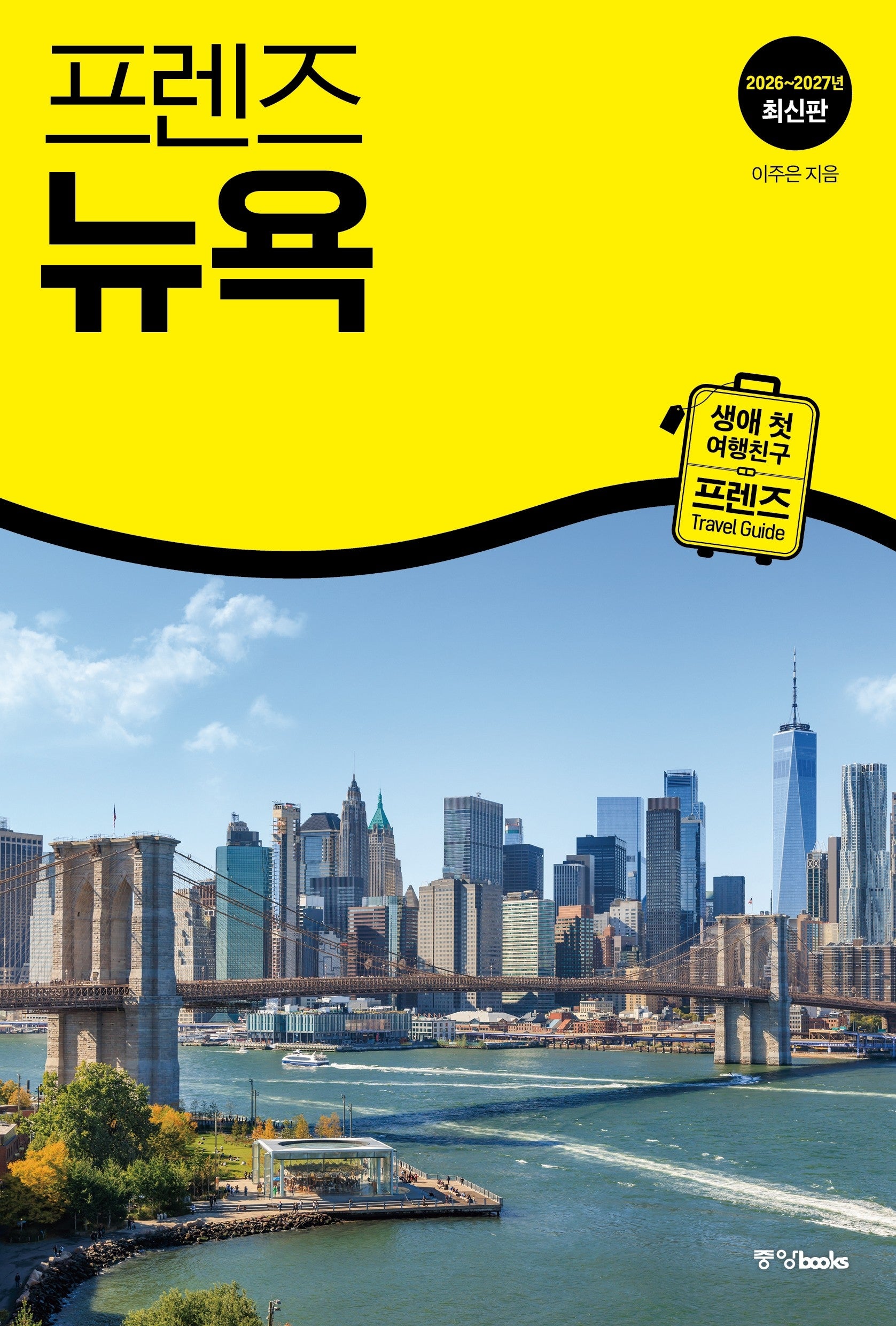 프렌즈 뉴욕(2026~2027)