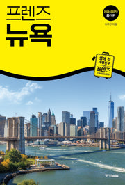 프렌즈 뉴욕(2026~2027)