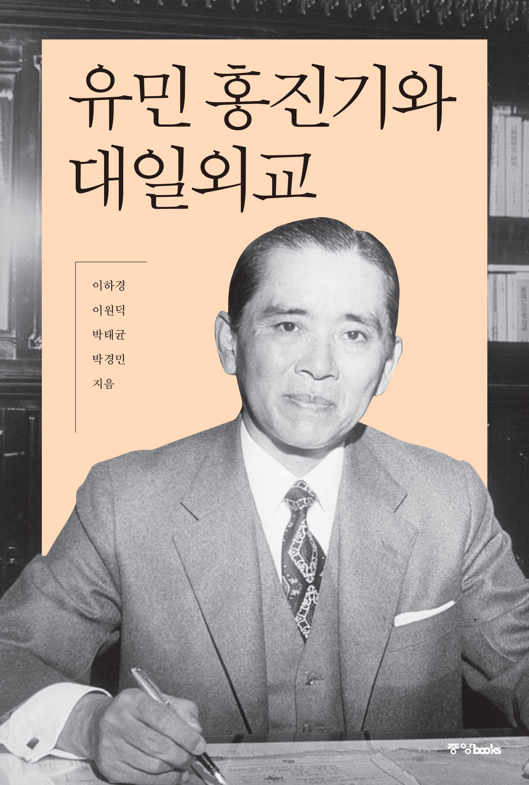 유민 홍진기와 대일외교
