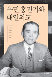 유민 홍진기와 대일외교