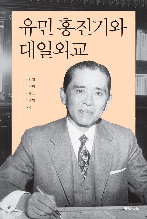 유민 홍진기와 대일외교