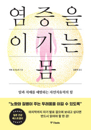 염증을 이기는 몸