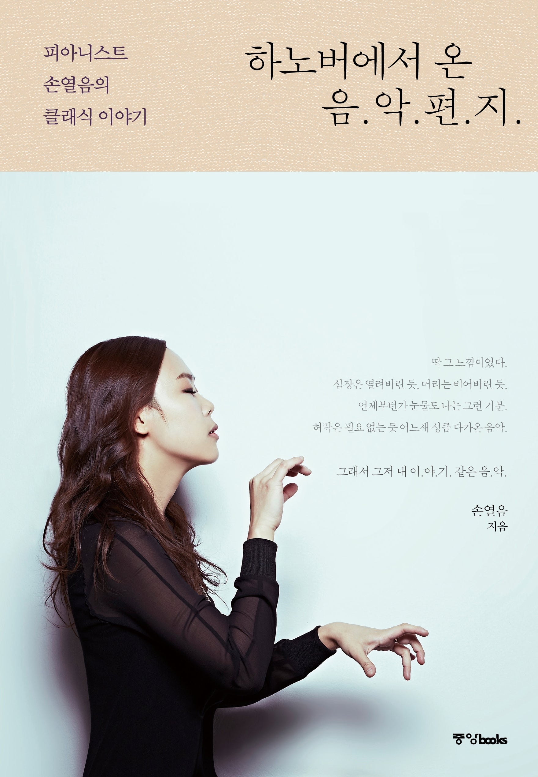 하노버에서 온 음악 편지(개정판)