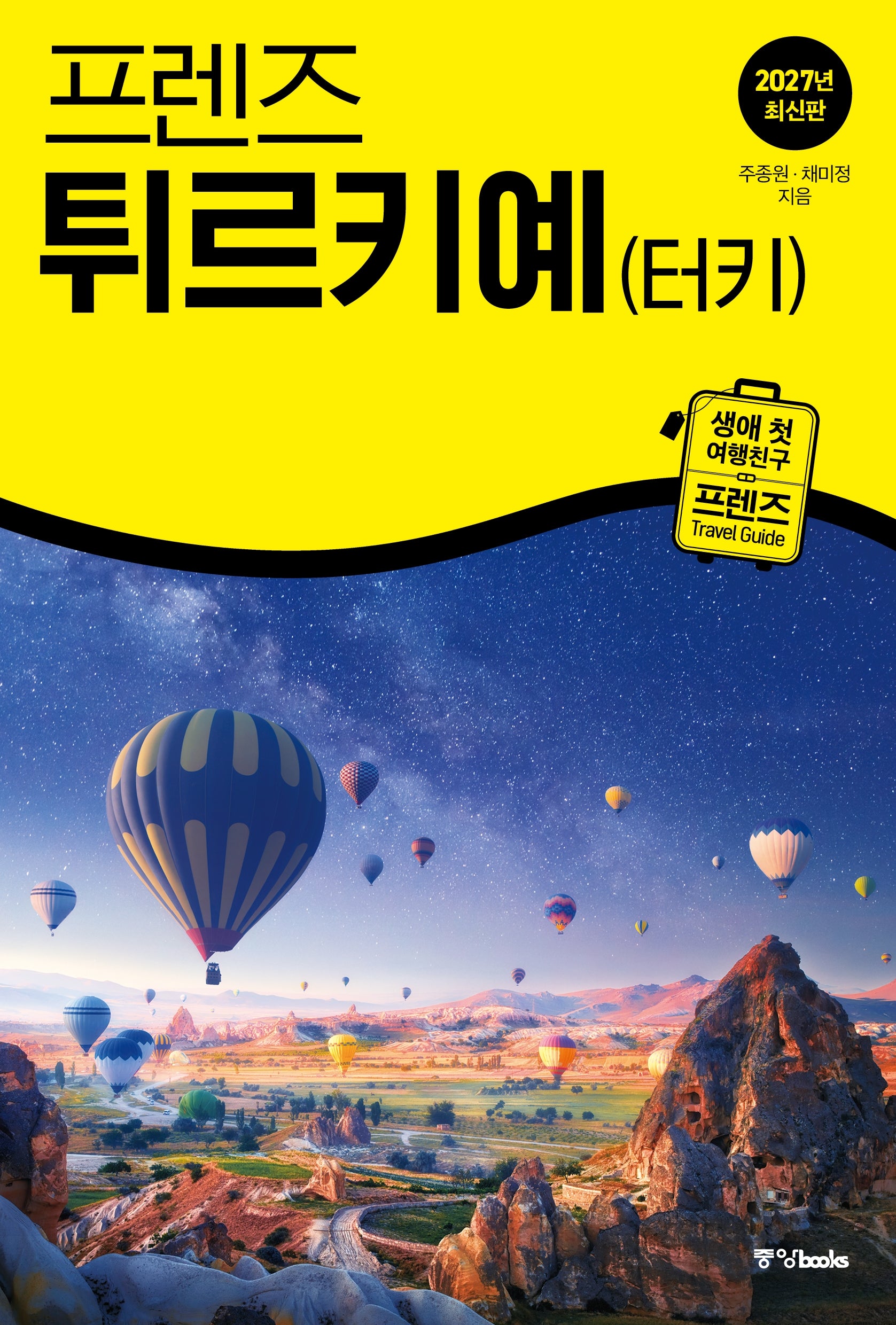 프렌즈 튀르키예(터키)(2027)