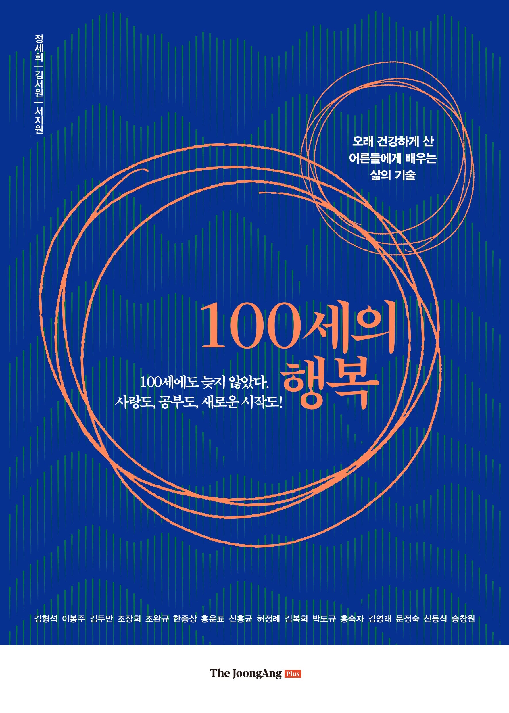 100세의 행복