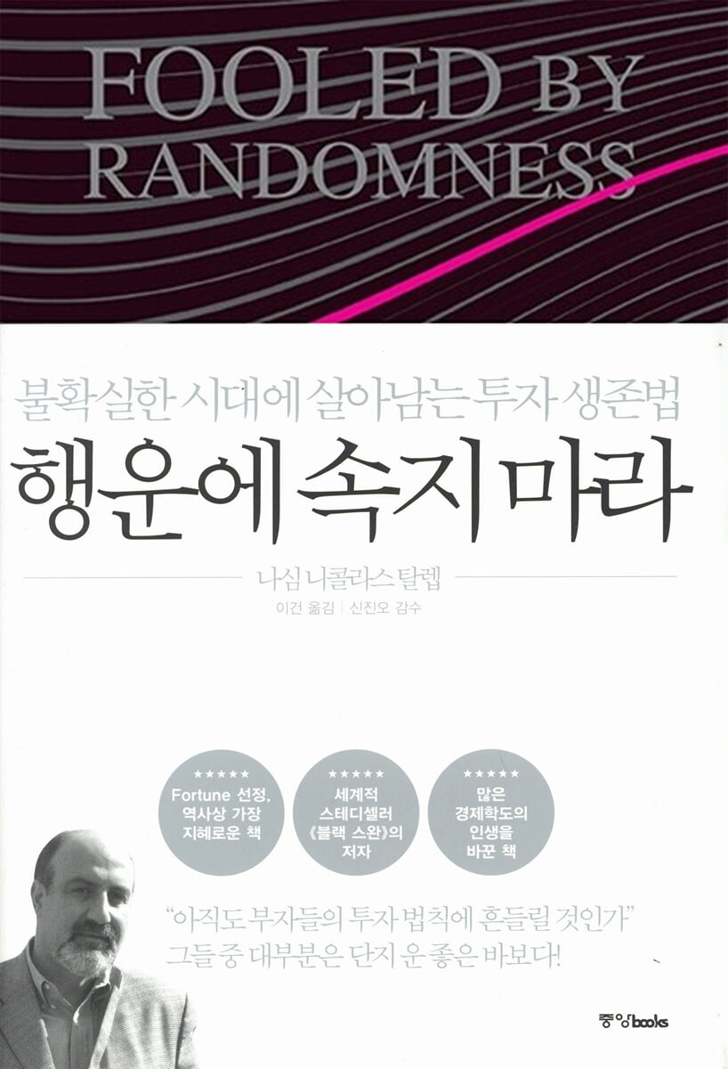 행운에 속지 마라(개정판)