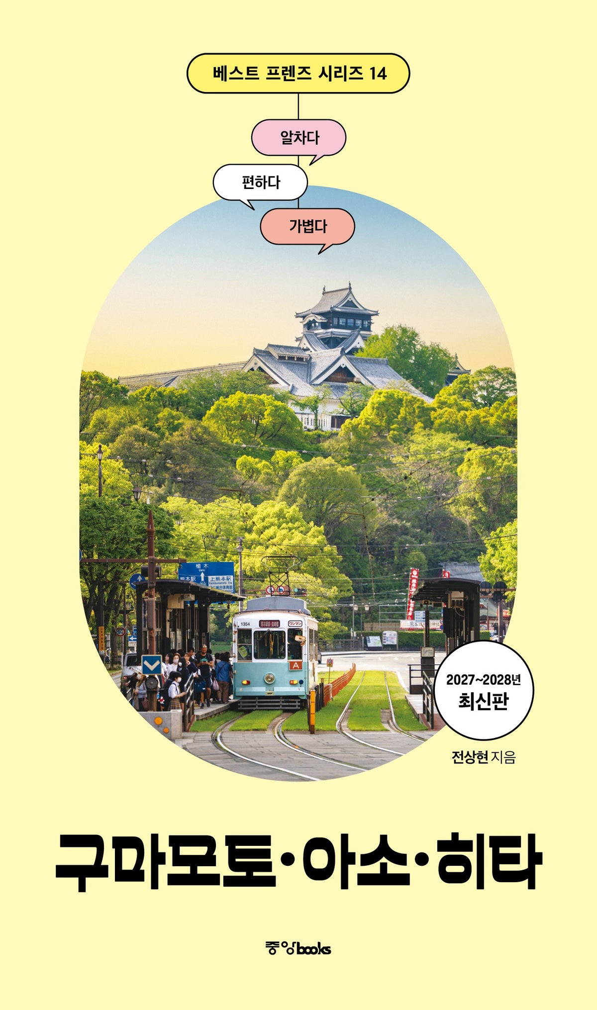 2027~2028 베스트 프렌즈 구마모토·아소·히타(베스트 프렌즈 시리즈 14)
