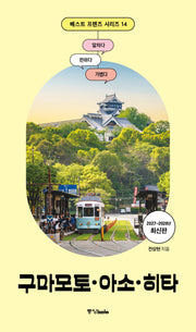 2027~2028 베스트 프렌즈 구마모토·아소·히타(베스트 프렌즈 시리즈 14)