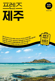 프렌즈 제주(2023)(프렌즈 국내 시리즈 1)