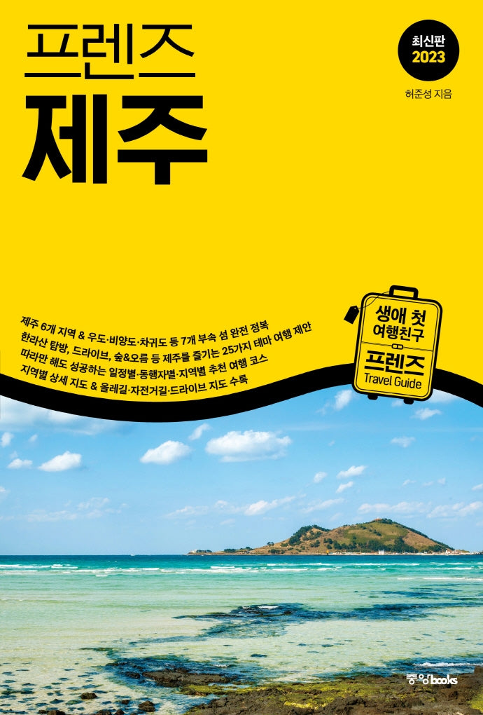 프렌즈 제주(2023)(프렌즈 국내 시리즈 1)