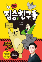 짤툰! 짐승친구들