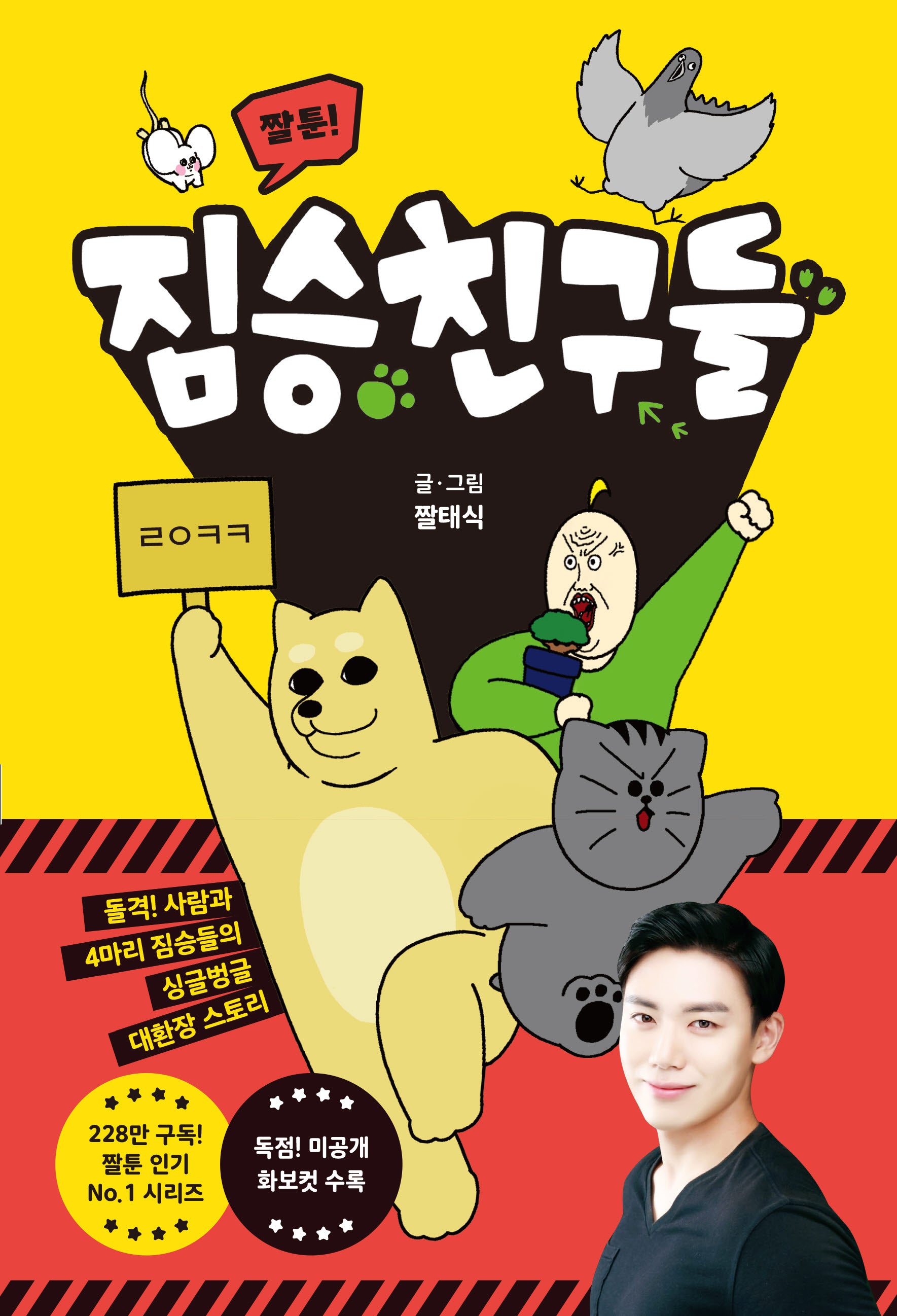 짤툰! 짐승친구들