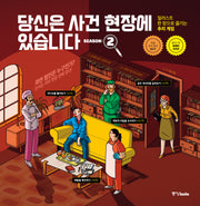 당신은 사건 현장에 있습니다 시즌 2