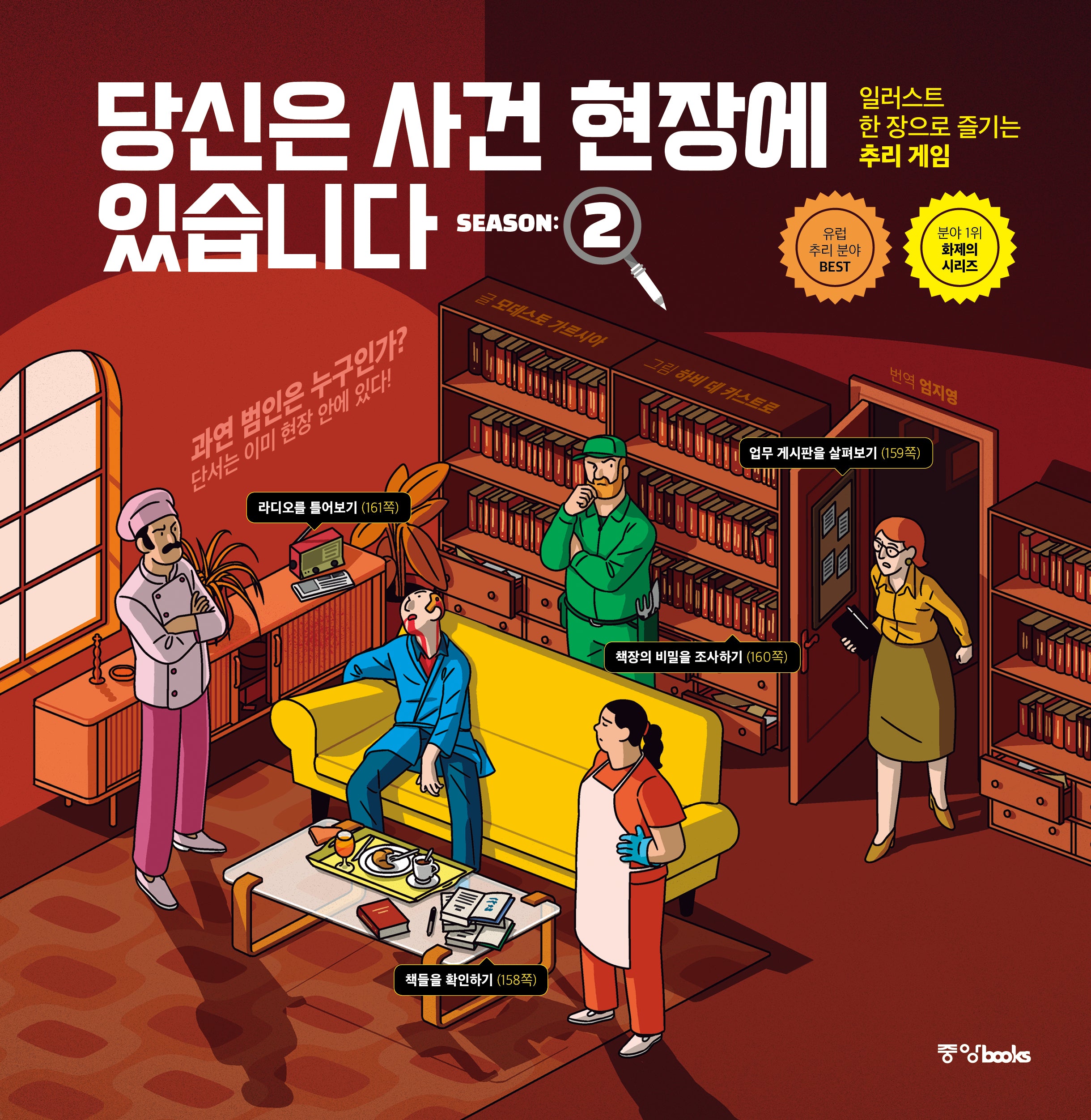 당신은 사건 현장에 있습니다 시즌 2